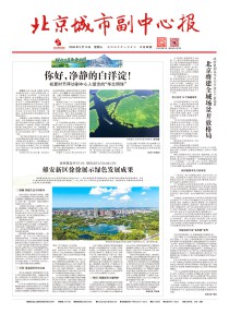 北京城市副中心报